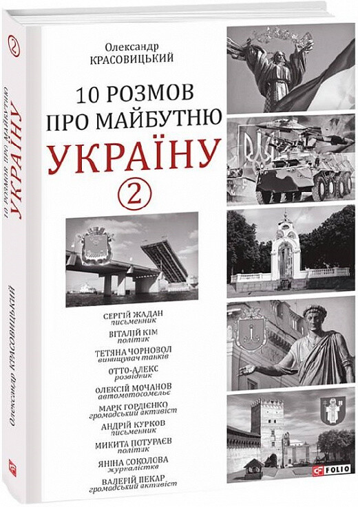 10 розмов про майбутню Україну. Книга 2 - Vivat