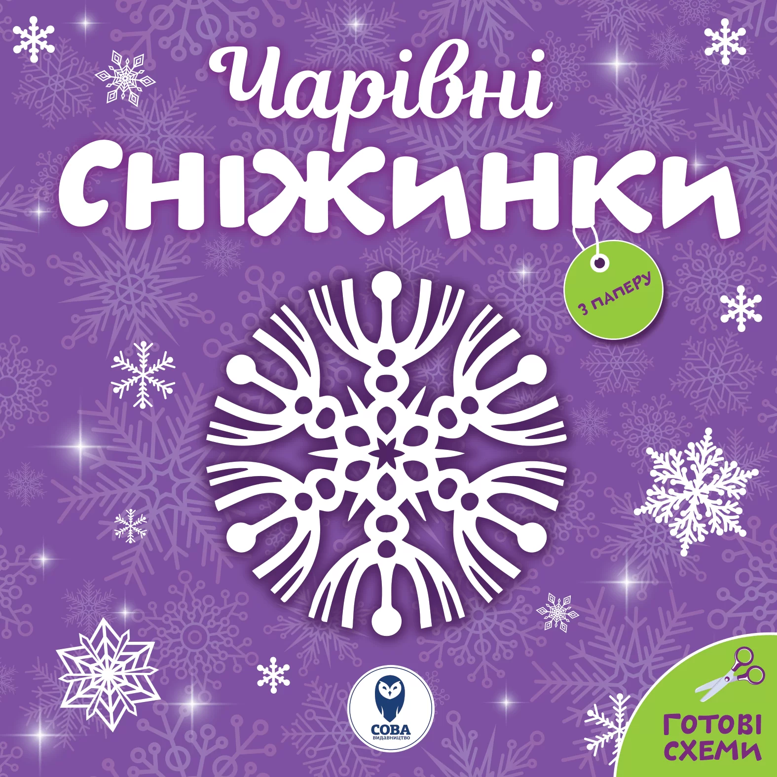 Комплект книг «Сніжинки - новорічні прикраси. Лист Святому Миколаю» - Vivat