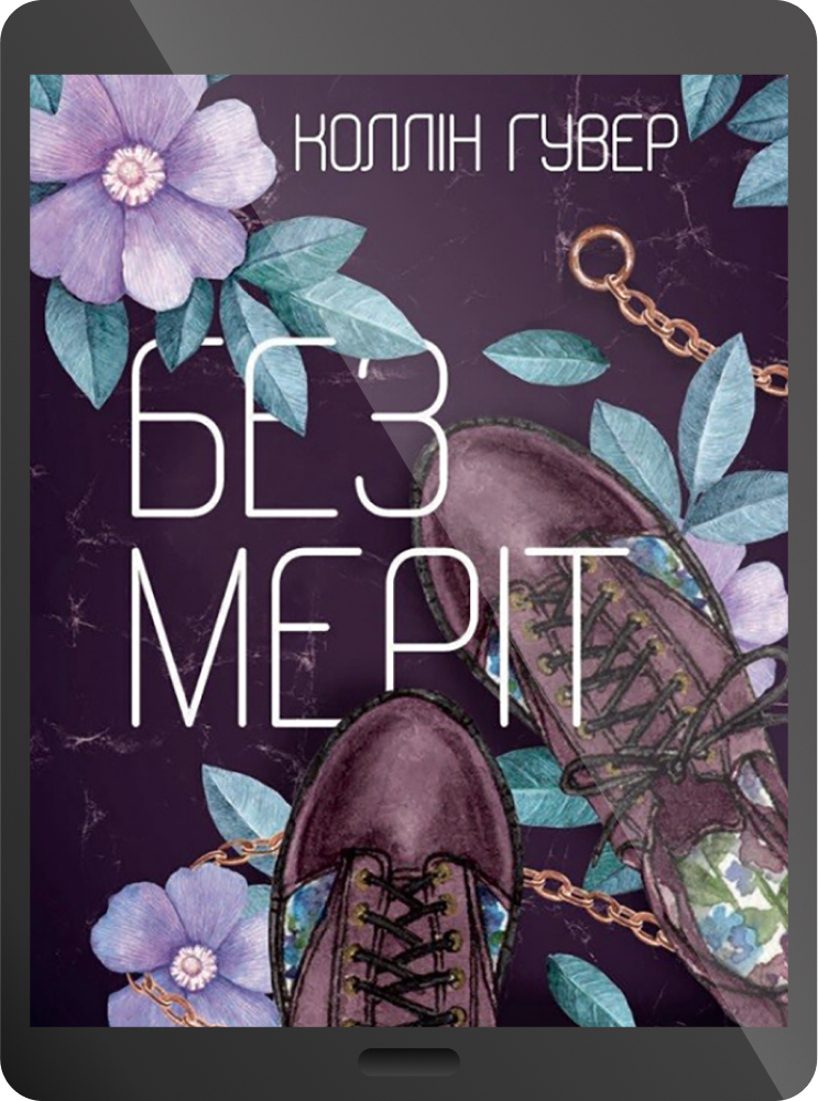 Електронна книга «Без Меріт» - Vivat