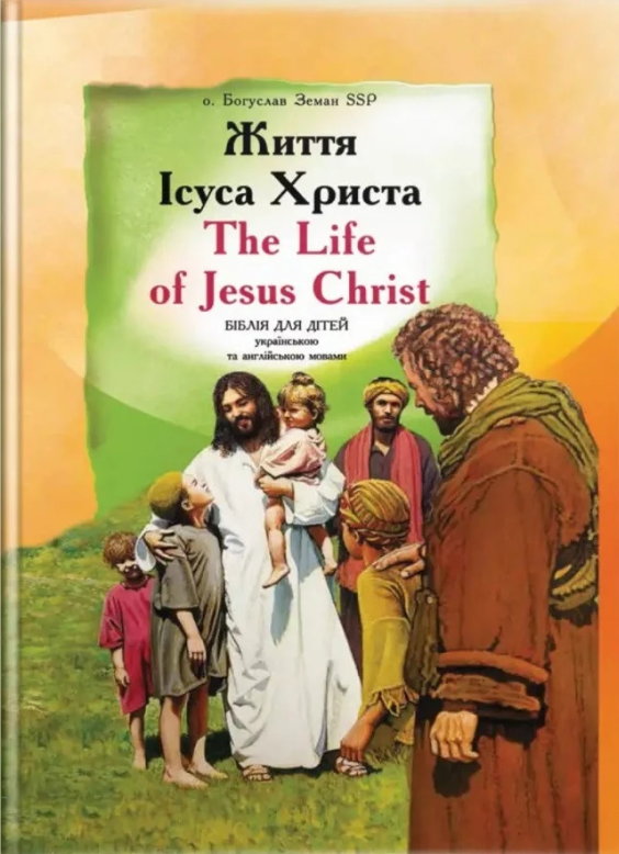 Життя Ісуса Христа. Біблія для дітей українською та англійською мовами - Vivat