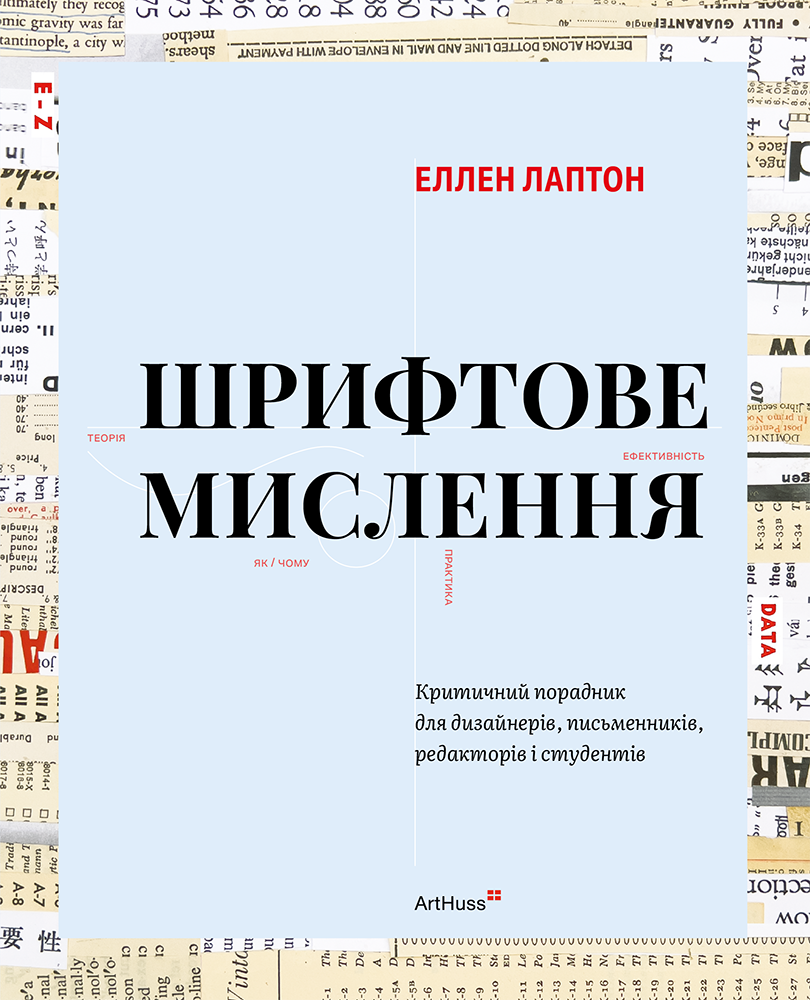 Шрифтове мислення - Vivat