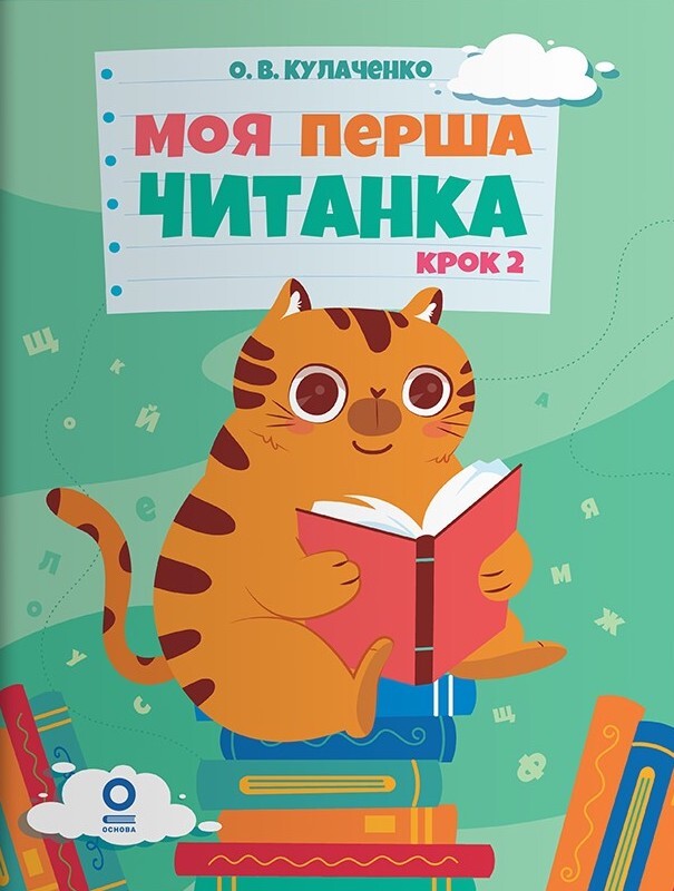 Моя перша читанка. Крок 2 Моя перша читанка. Крок 2 - Vivat