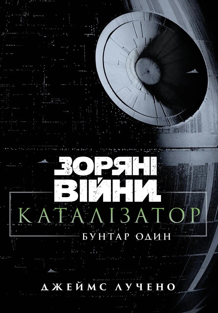 Зоряні війни. Каталізатор. Бунтар один - Vivat