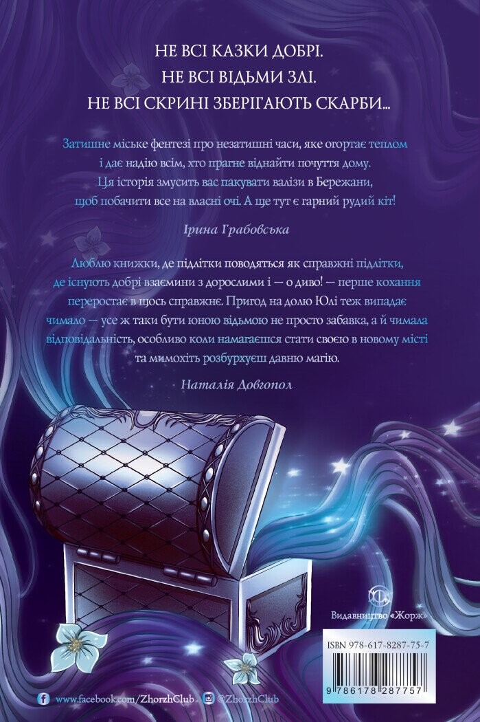 Скриня Ґріммів - Vivat