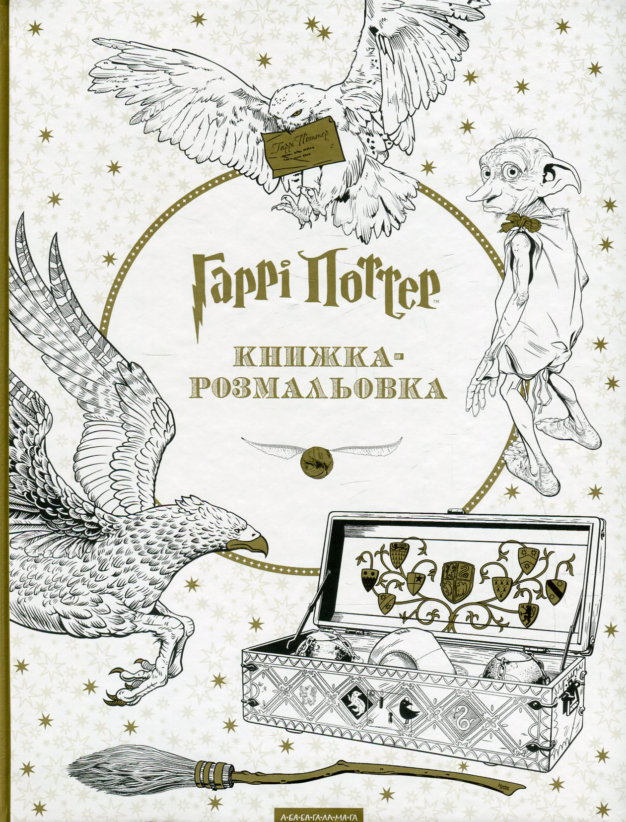 Гаррі Поттер. Книжка-розмальовка - Vivat