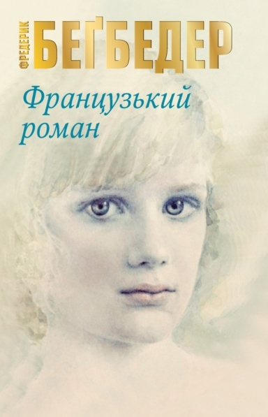 Французький роман - Vivat