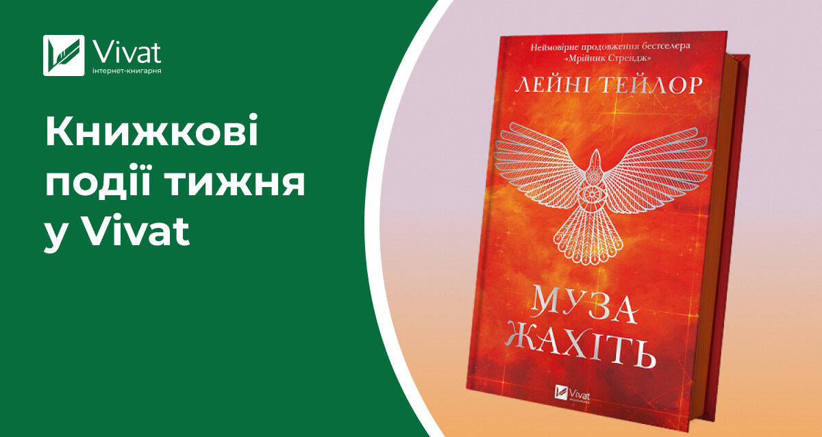 «Лазарус. Змій», «Муза жахіть» і ще дві новинки, кепка «in my reading era», розіграш та презентації «Батьковбивці» — книжкові події тижня у Vivat - Vivat
