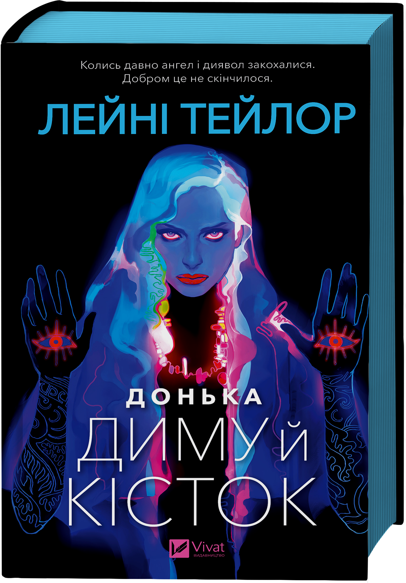 Донька диму й кісток - Vivat