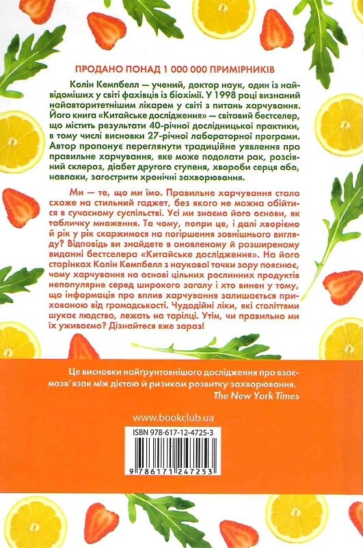 Китайське дослідження. Класична книга про зв’язок здоров’я та їжі - Vivat