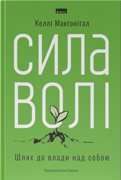 Сила волі. Шлях до влади над собою - Vivat