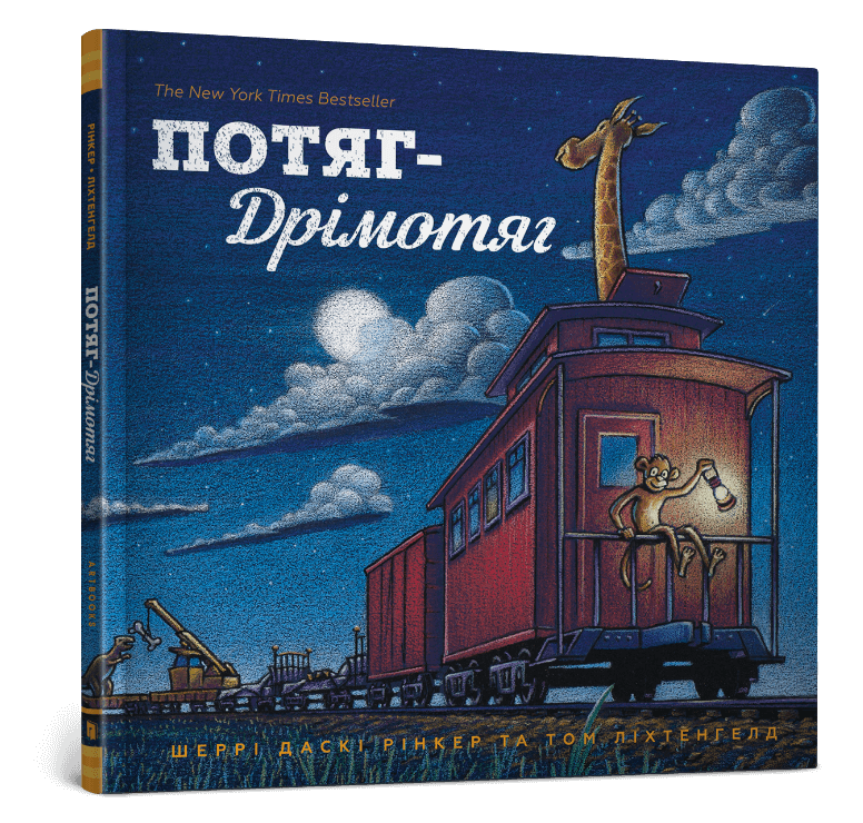 Потяг Дрімотяг - Vivat