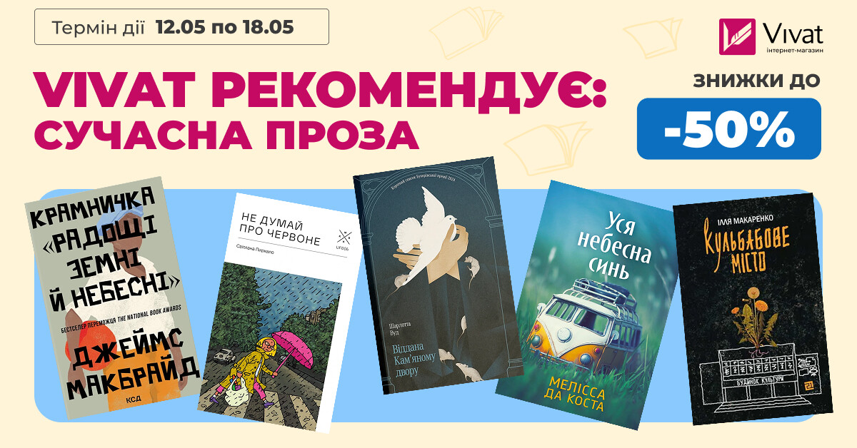 VIVAT РЕКОМЕНДУЄ: СУЧАСНА ПРОЗА - Vivat