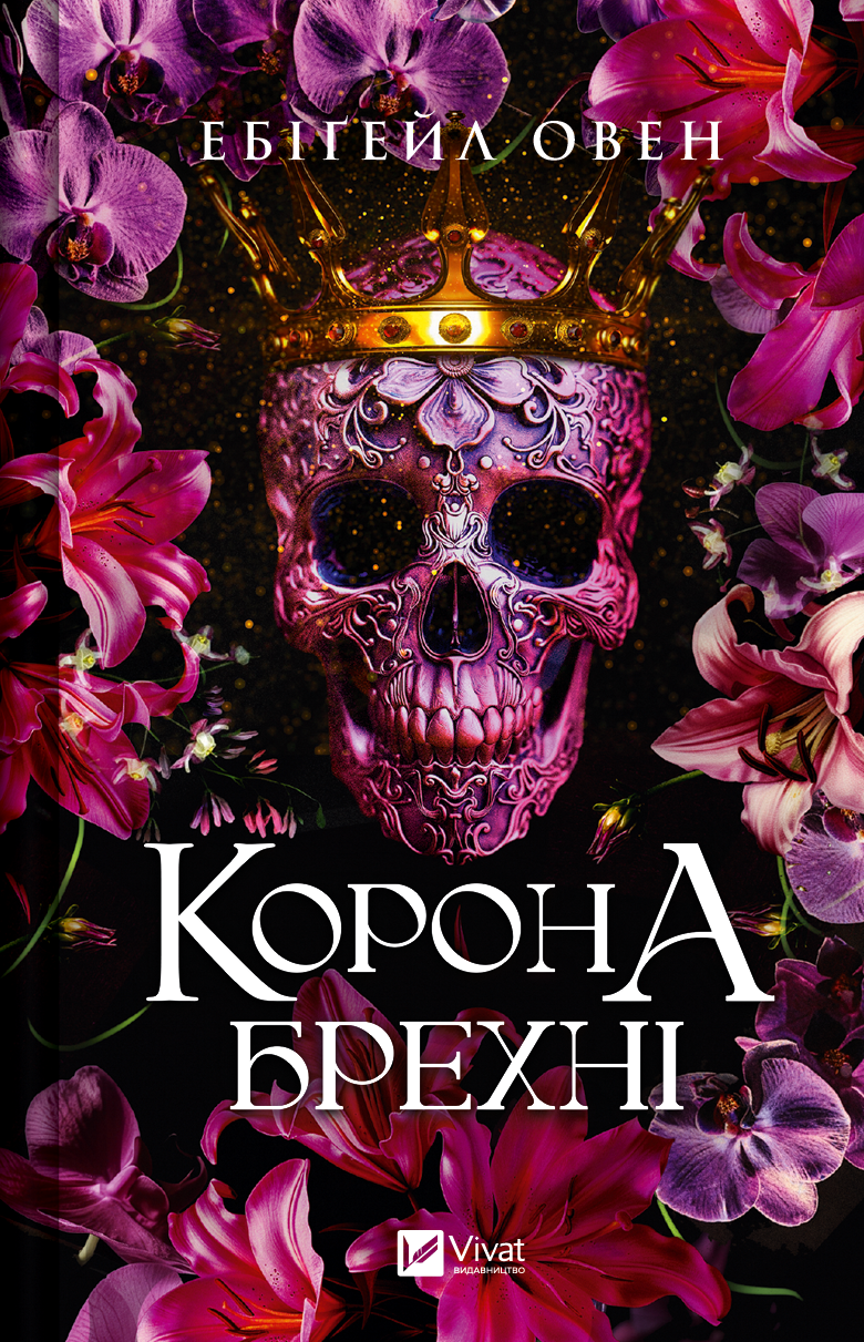 Корона брехні - Vivat