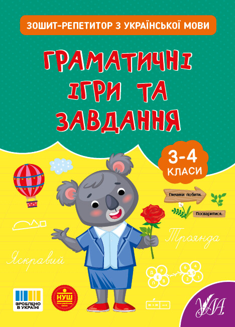 Зошит-репетитор з української мови. Граматичні ігри та завдання. 3-4 клас Зошит-репетитор з української мови. Граматичні ігри та завдання. 3-4 клас - Vivat