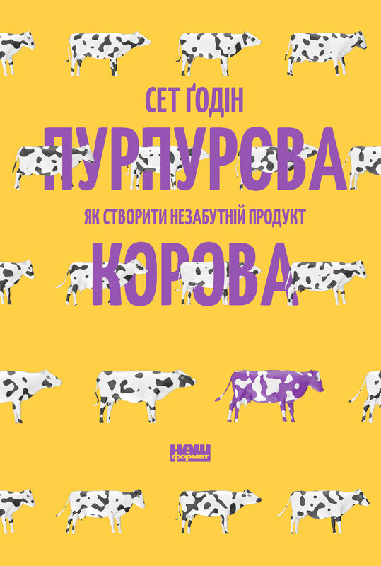 Пурпурова Корова! Як створити незабутній продукт - Vivat