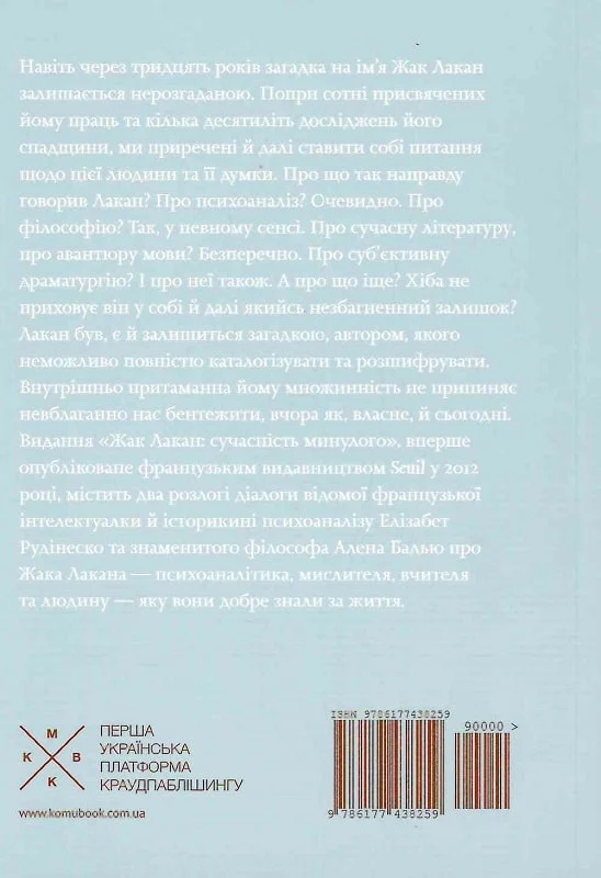 Жак Лакан: сучасність минулого. Діалог - Vivat