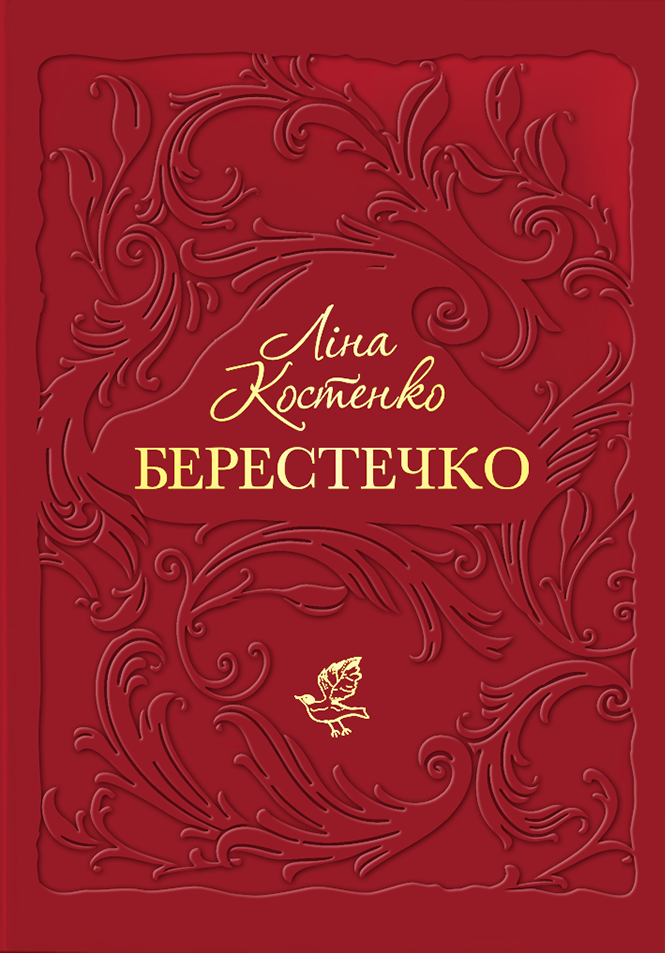 Берестечко - Vivat