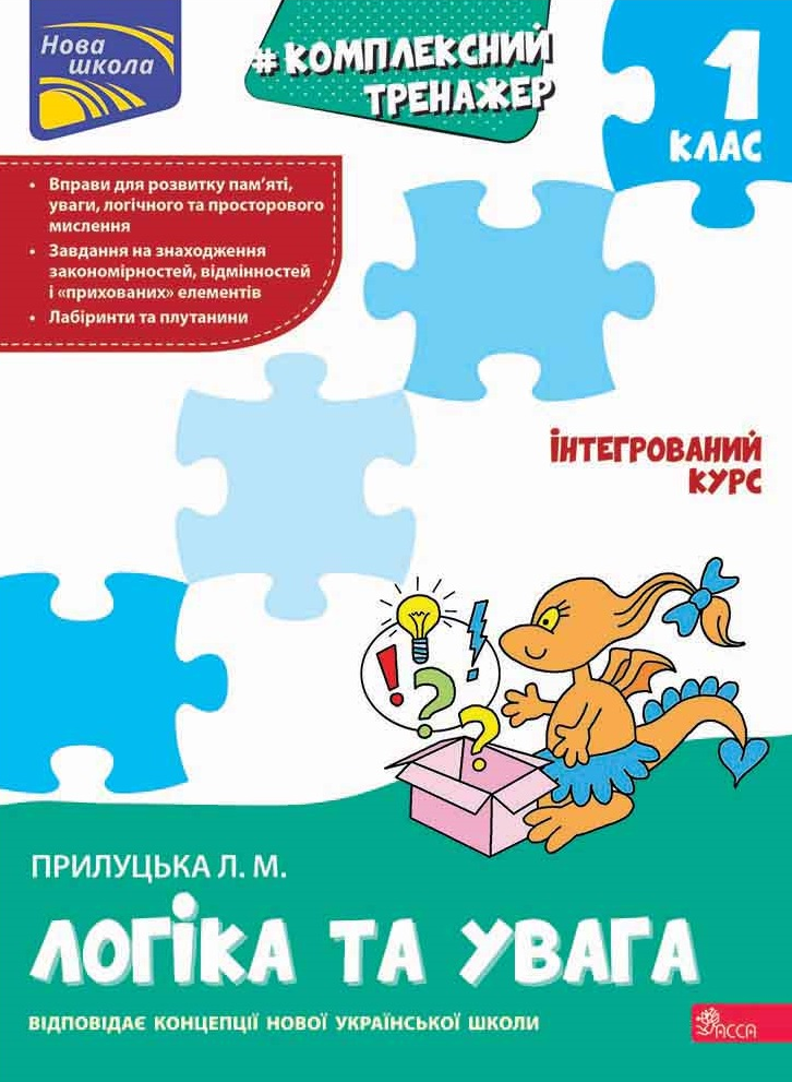 Комплексний тренажер. Логіка та увага. 1 клас - Vivat