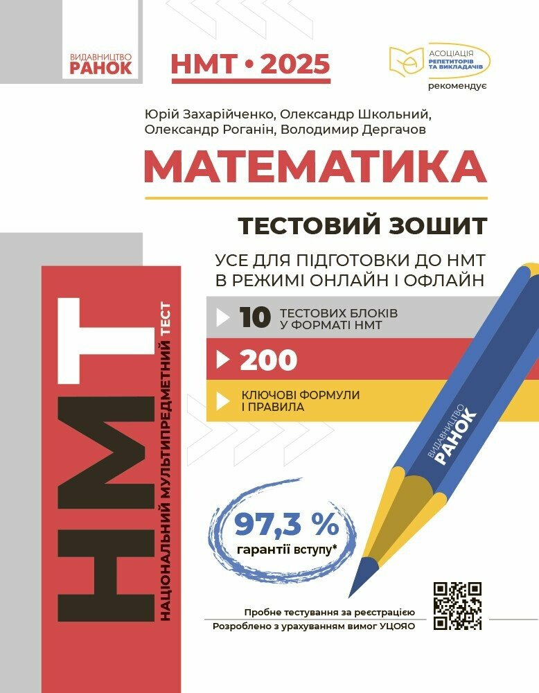 НМТ 2025. Математика. Усе для підготовки до НМТ в режимі онлайн і офлайн - Vivat