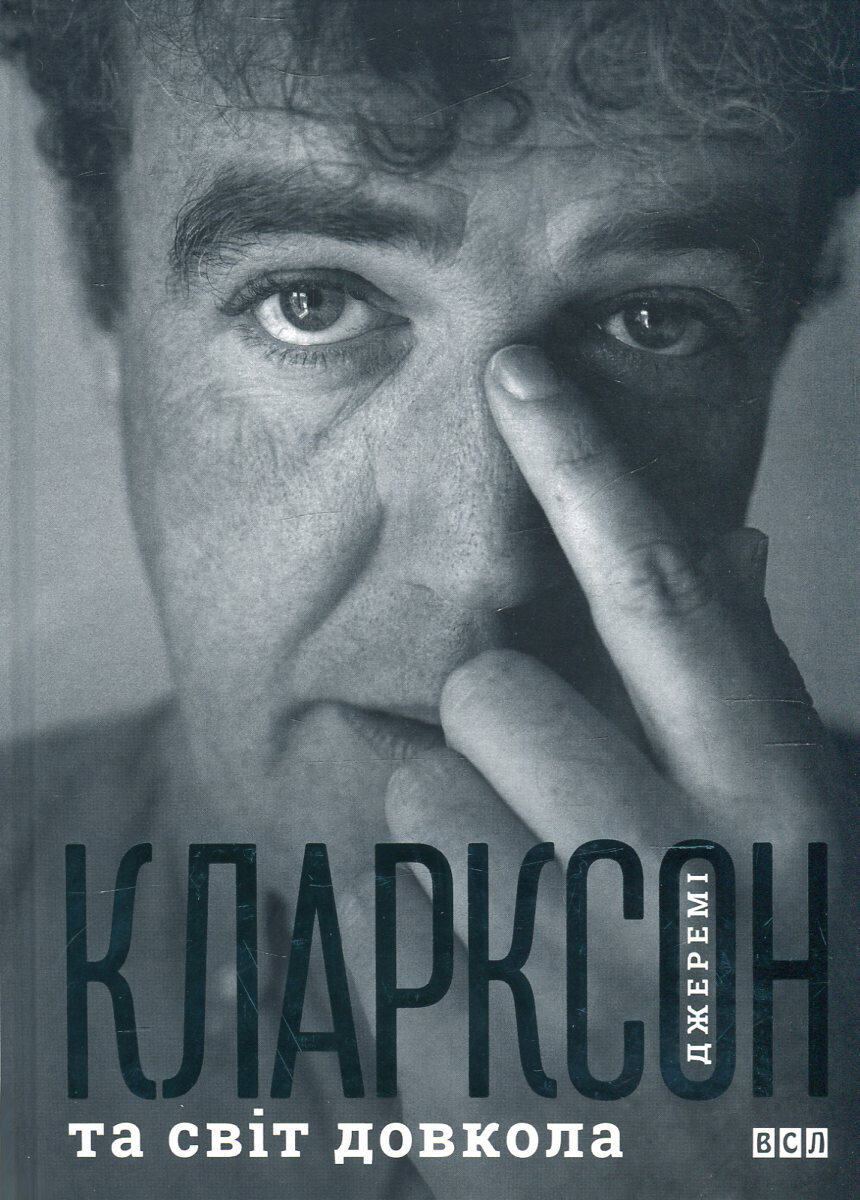 Джеремі Кларксон та світ довкола - Vivat