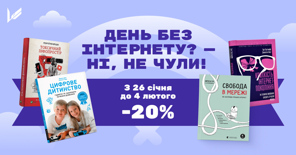 -20% на добірку до Міжнародного дня без Інтернету -20% на добірку до Міжнародного дня без Інтернету - Vivat