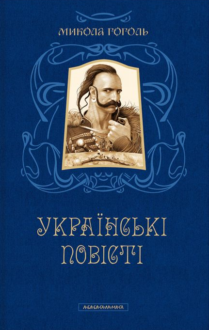 Українські повісті - Vivat