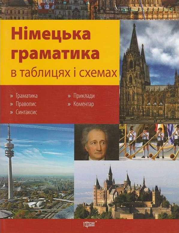 Німецька граматика в таблицях і схемах - Vivat