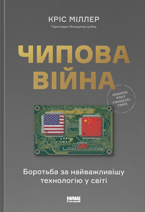 Чипова війна. Боротьба за найважливішу технологію у світі - Vivat