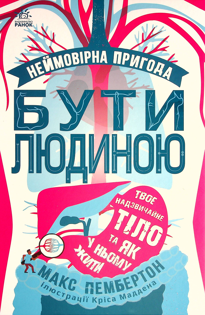 Неймовірна пригода бути людиною. Твоє надзвичайне тіло та як жити у ньому - Vivat