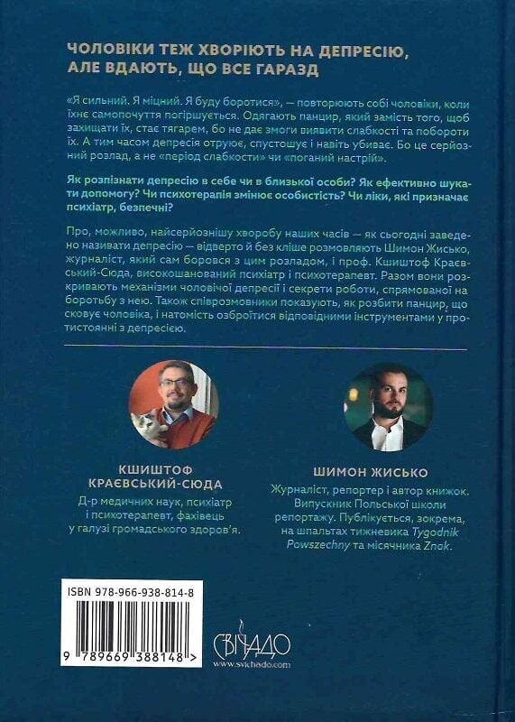 Чоловіча депресія. Як розбити панцир - Vivat