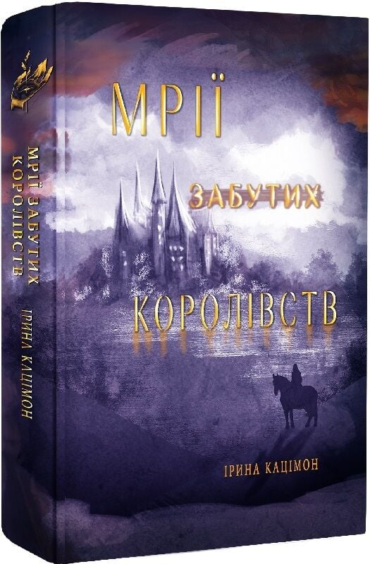 Мрії Забутих королівств Мрії Забутих королівств - Vivat