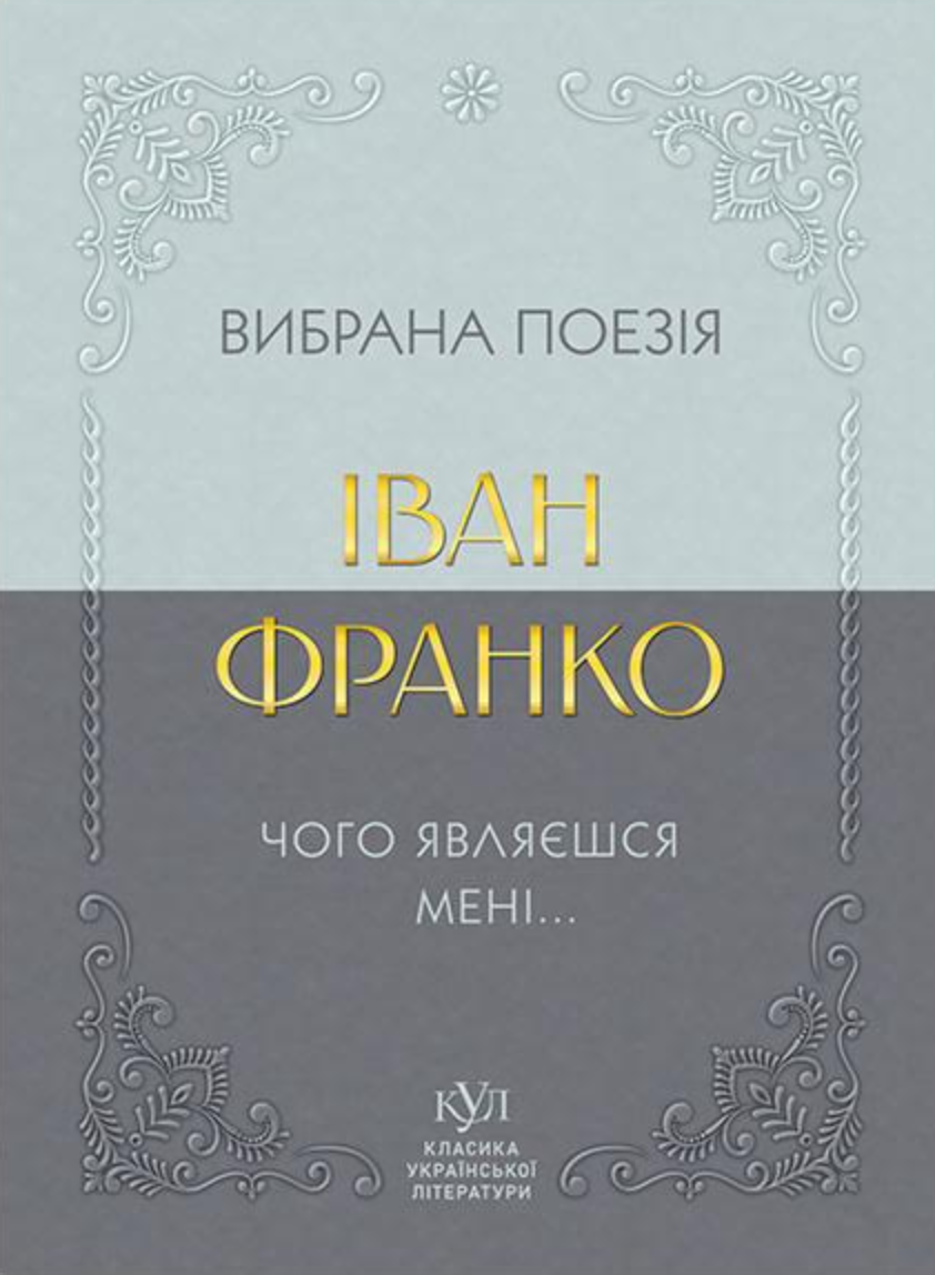 Іван Франко. Вибрана поезія. Чого являєшся мені… - Vivat