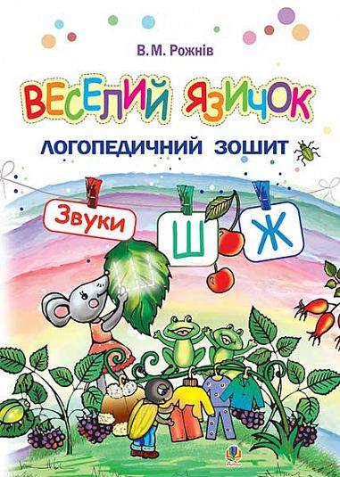 Веселий язичок. Логопедичний зошит для дошкільнят. Звуки [ш], [ж] - Vivat