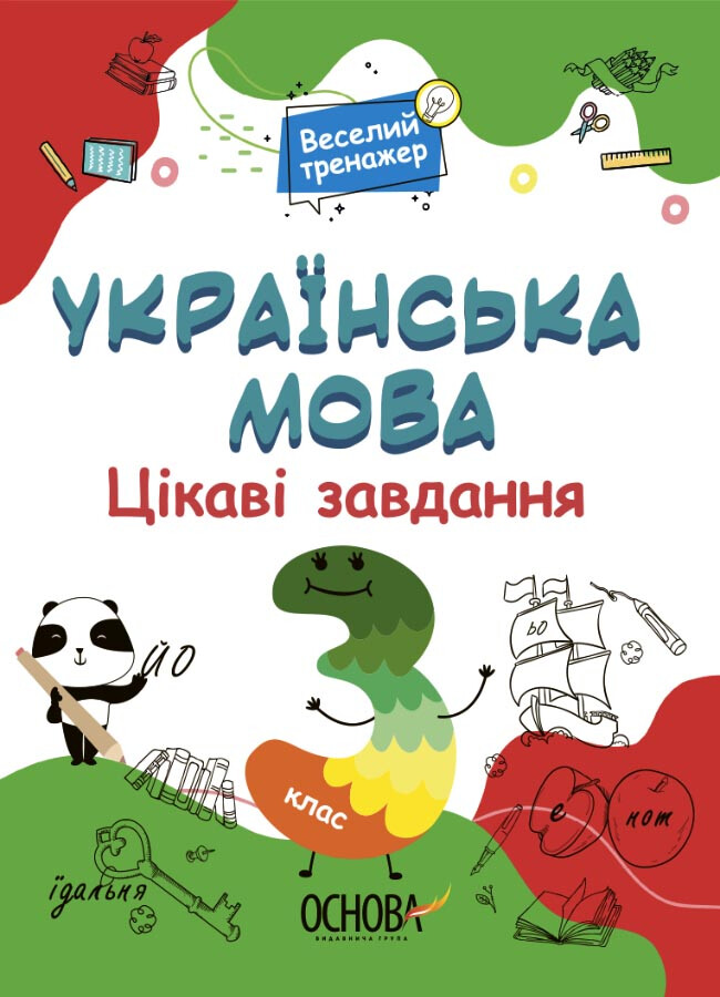 Веселий тренажер. Українська мова. Цікаві завдання. 3 клас - Vivat