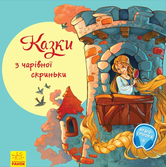 З ворохом радості. Казки з чарівної скриньки - Vivat