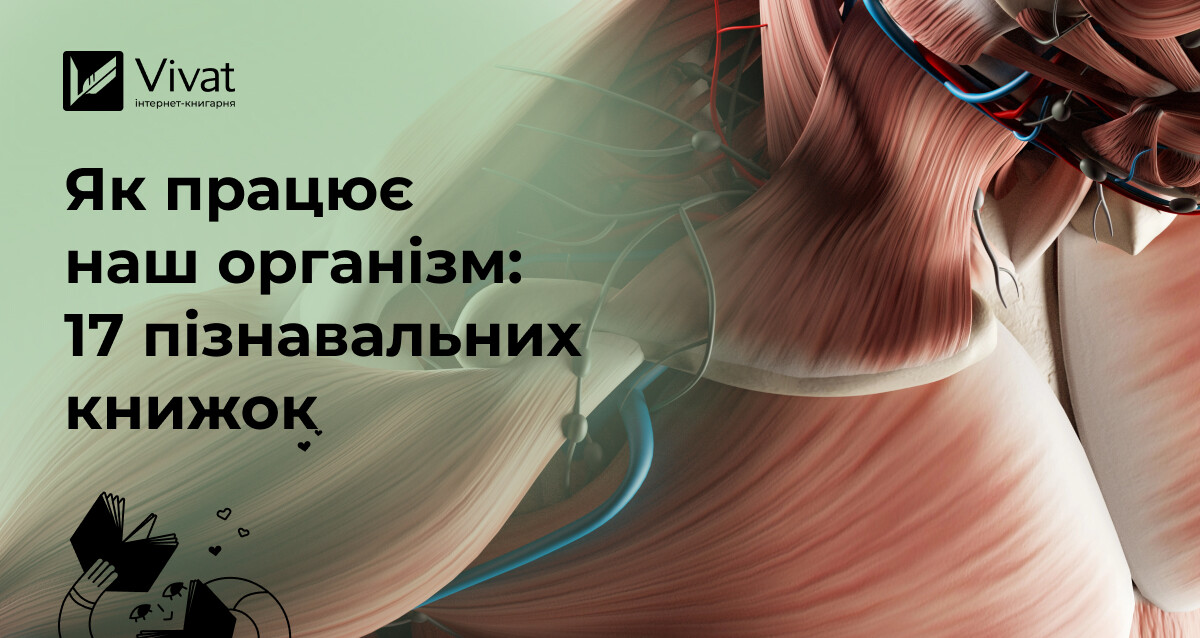 Організм людини: ТОП 17 книг про анатомію, фізіологію та здоров’я - Vivat