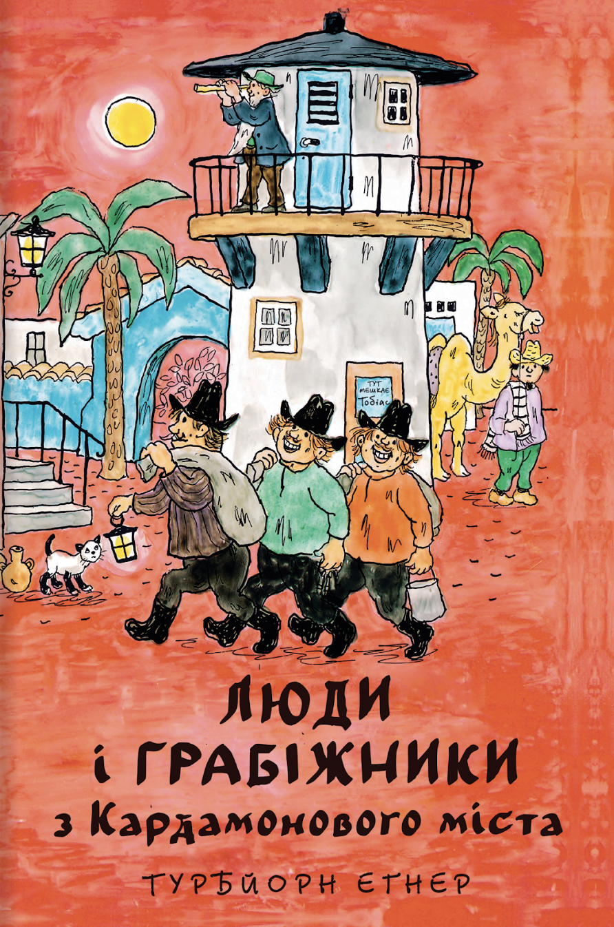 Люди і грабіжники з Кардамонового міста - Vivat