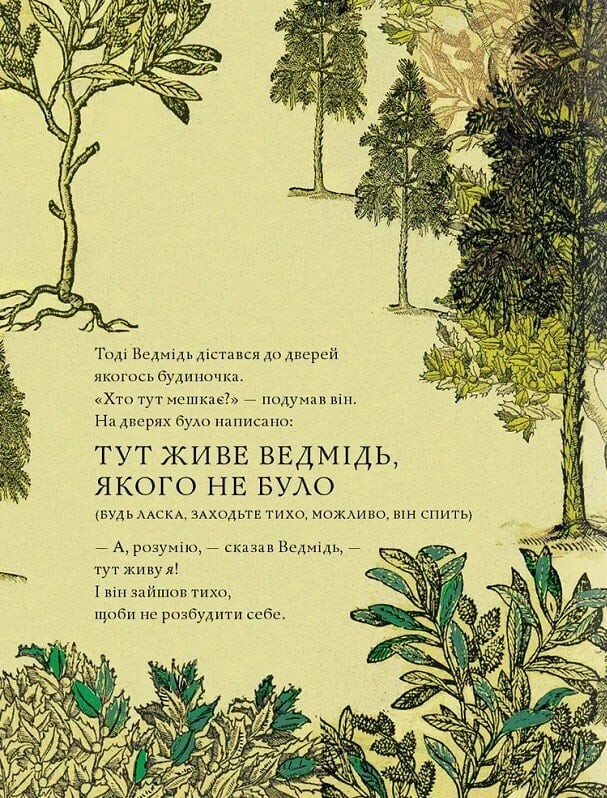 Ведмідь, якого не було - Vivat