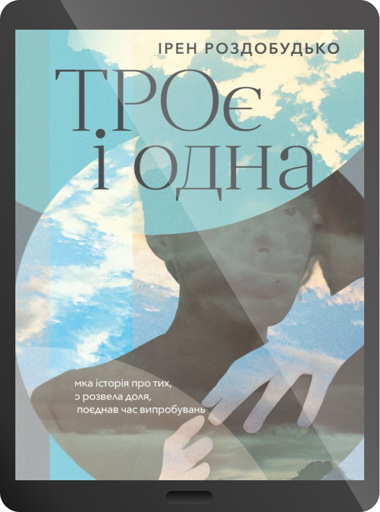 Електронна книга «ТРОє і одна» - Vivat