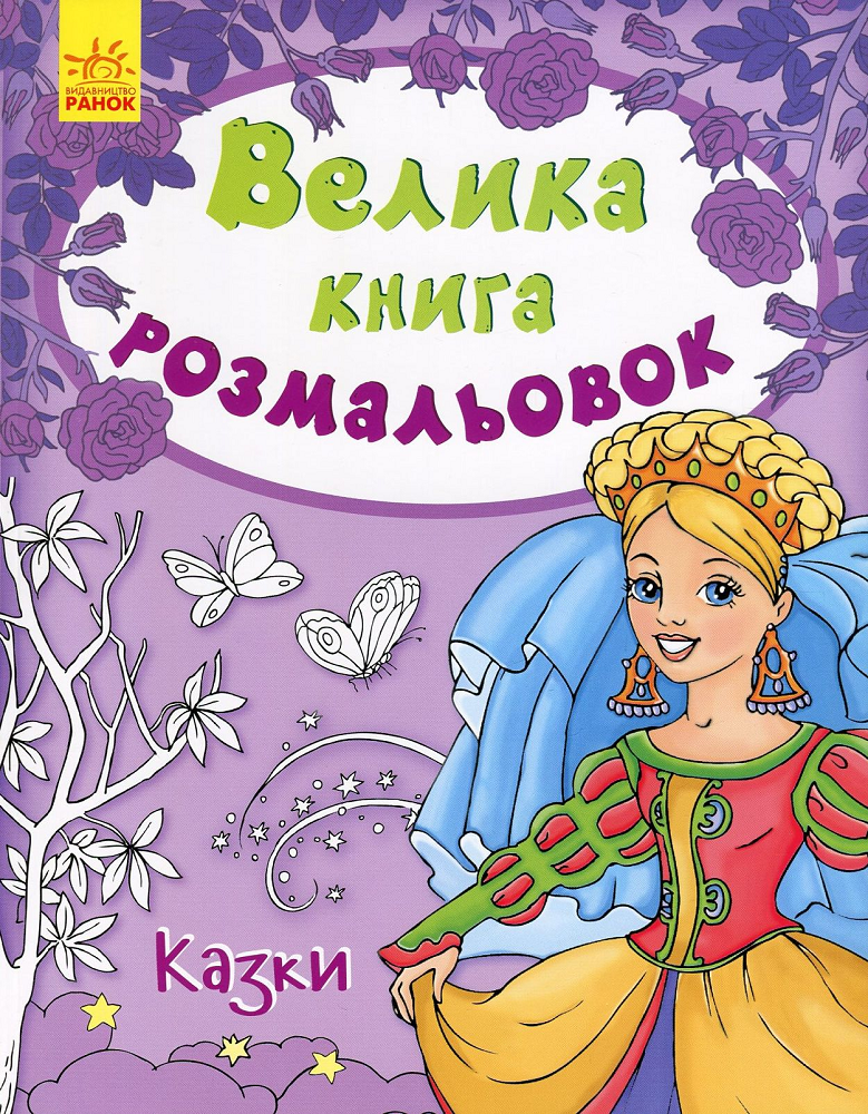 Казки. Велика книга розмальовок - Vivat