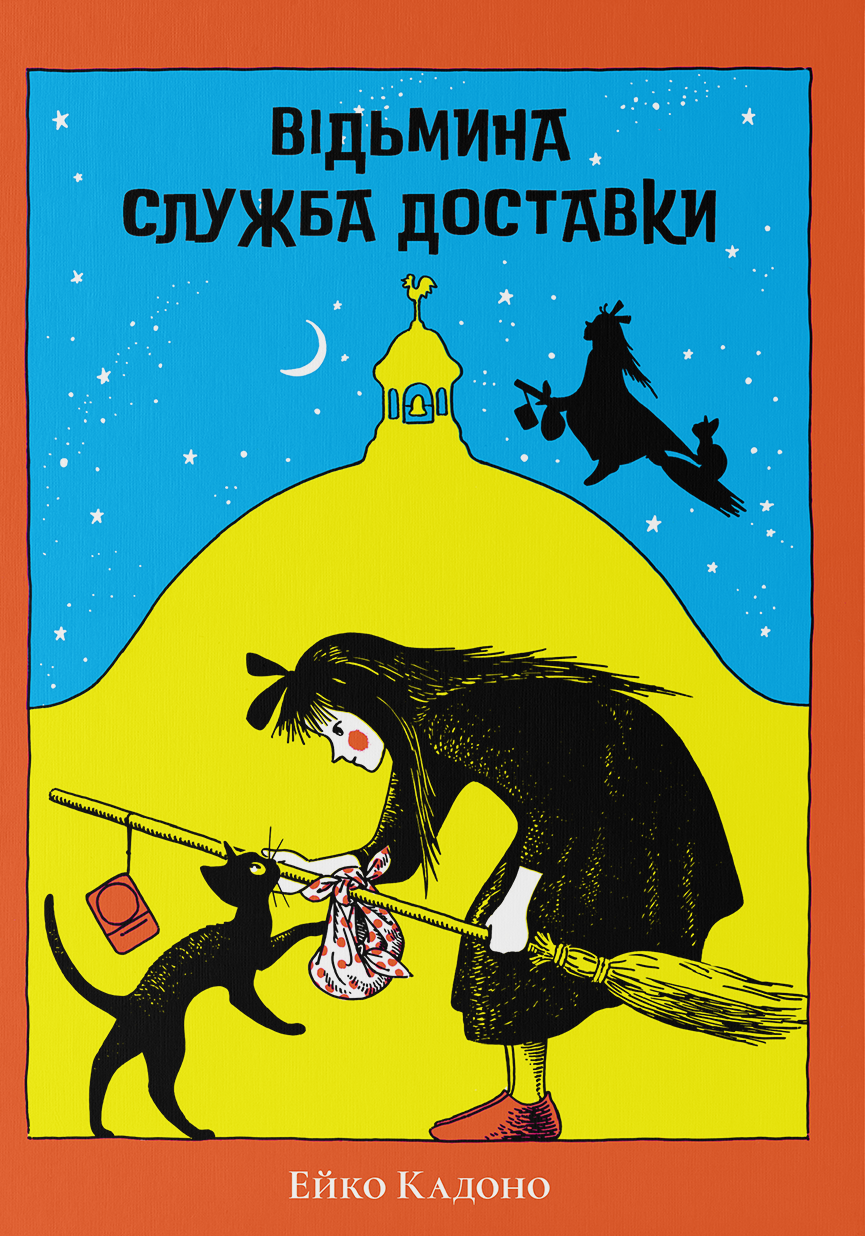 Відьмина служба доставки - Vivat