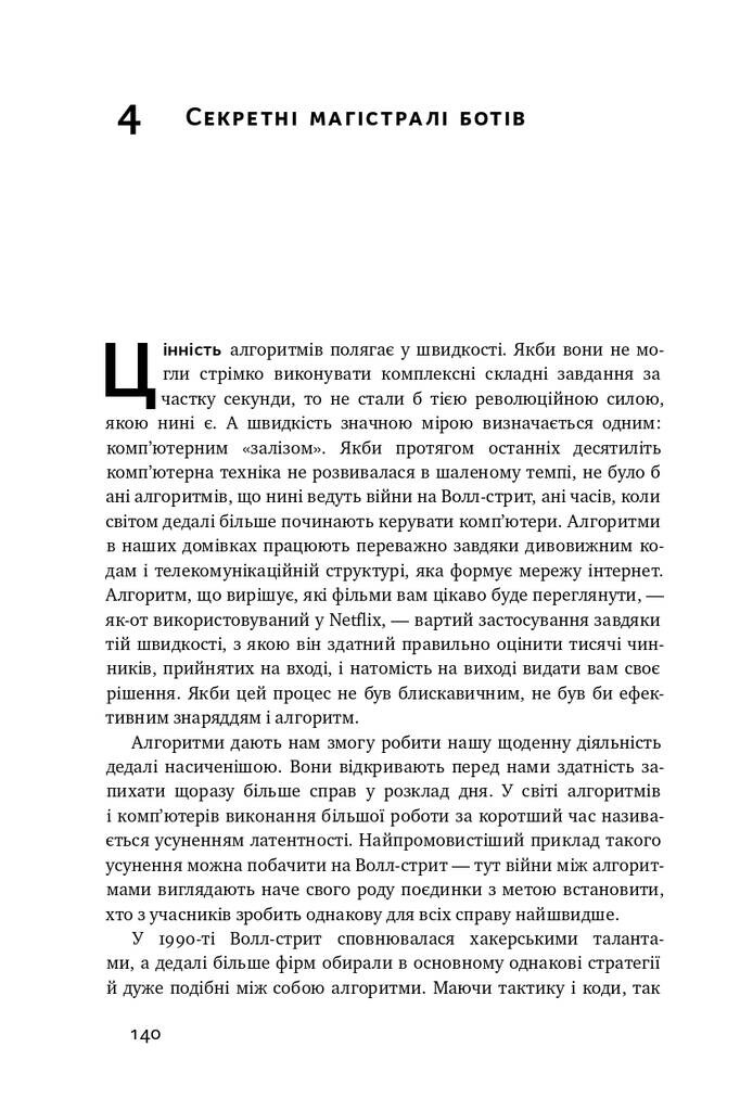 Тотальна автоматизація. Як комп’ютерні алгоритми змінюють світ - Vivat