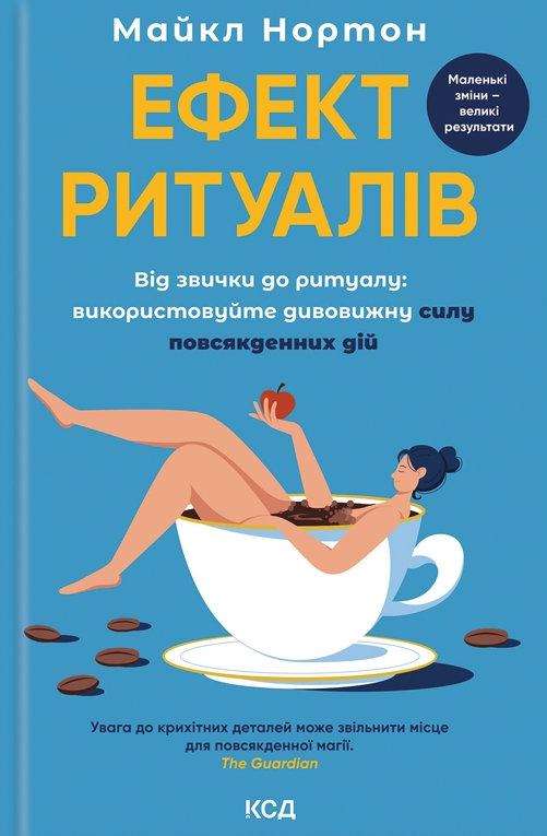 Ефект ритуалів. Від звички до ритуалу - Vivat