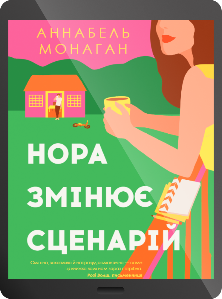 Електронна книга «Нора змінює сценарій» - Vivat