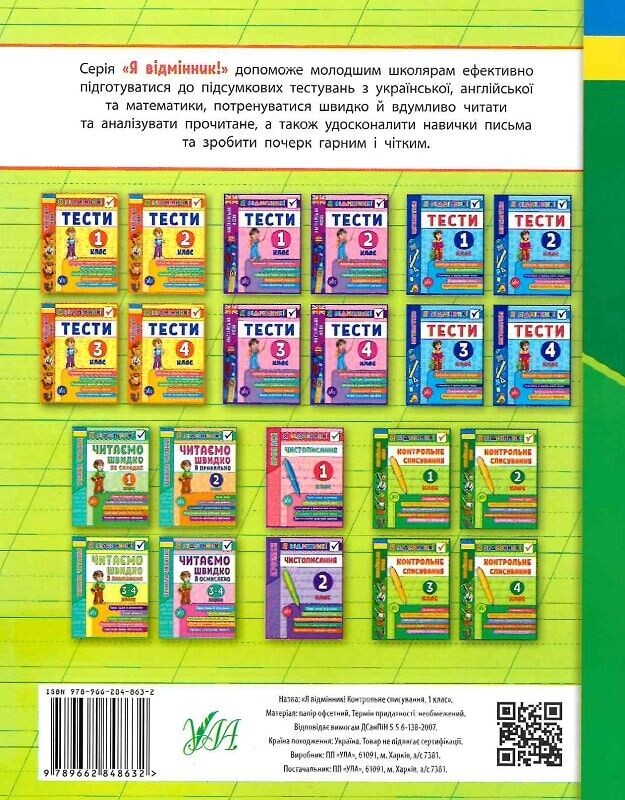 Я відмінник! Контрольне списування. 3 клас - Vivat