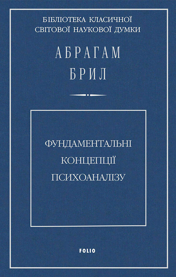 Фундаментальні концепції психоаналізу - Vivat