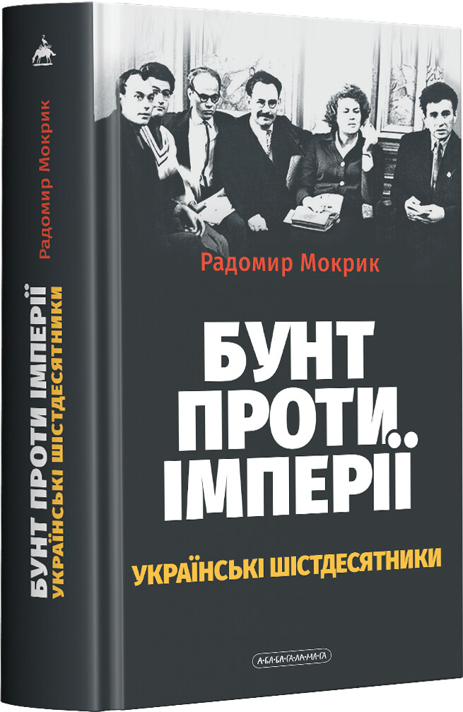 Бунт проти імперії: українські шістдесятники - Vivat