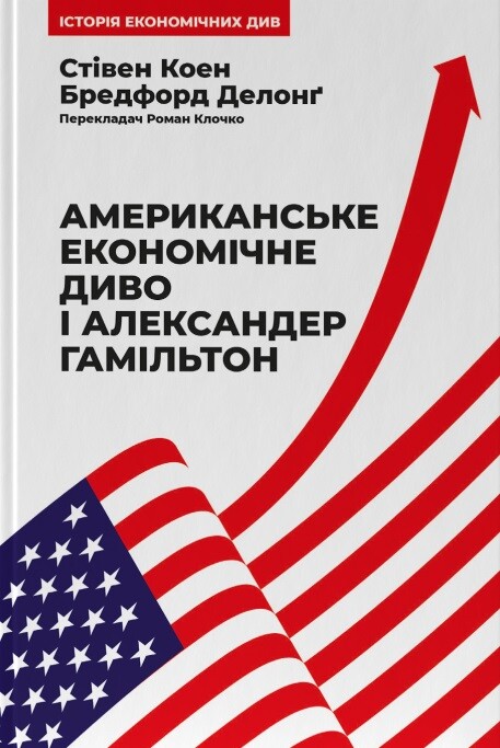 Американське економічне диво і Александер Гамільтон - Vivat