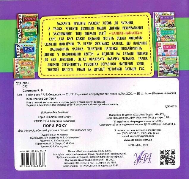 Наліпки-навчалки. Пори року - Vivat