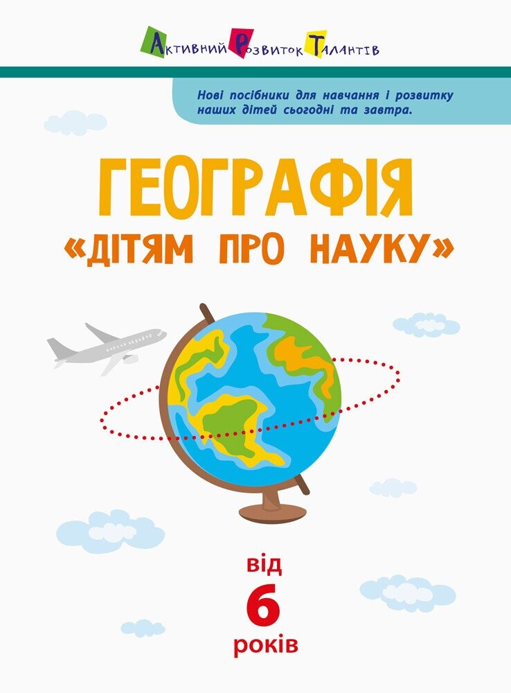 Активний розвиток талантів. «Дітям про науку». Географія. Від 6 років - Vivat